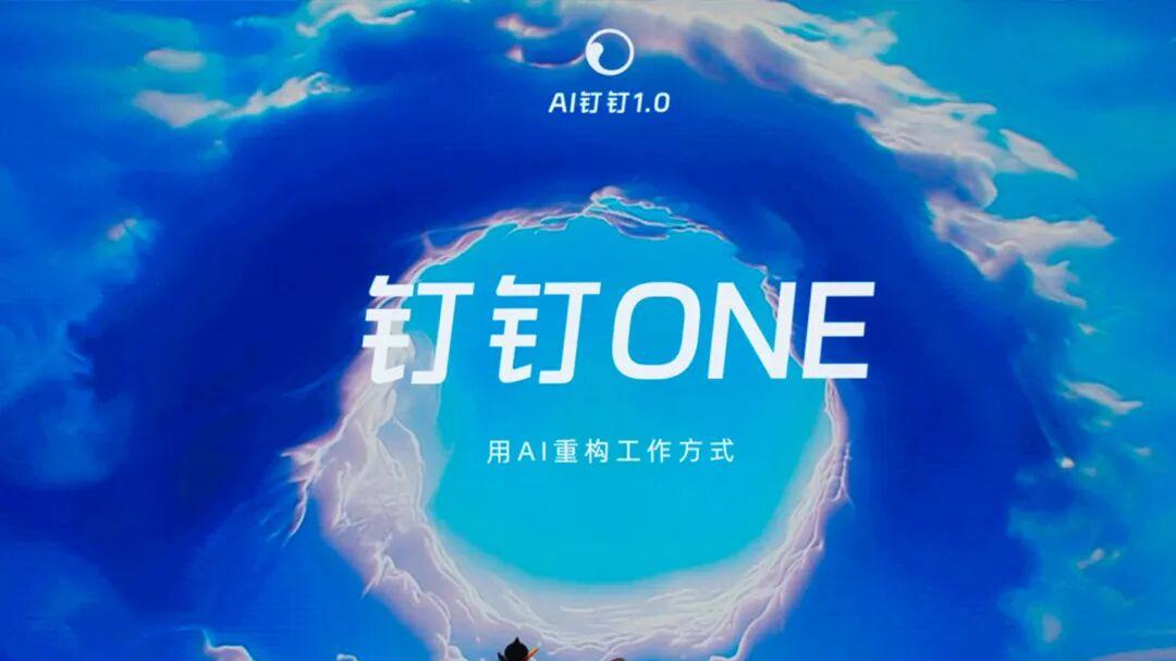 钉钉都AI1.0了，其他友商呢？