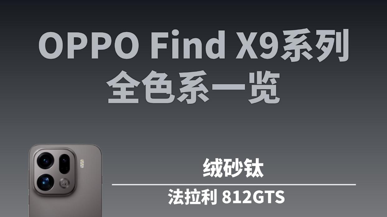 超跑同款高级感！OPPO Find X9这质感绝了