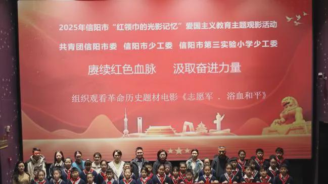信阳市第三实验小学开展爱国主义教育主题观影示范活动