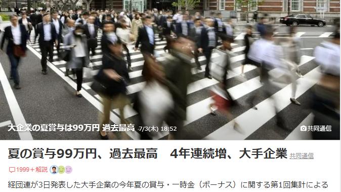 一周资讯 | 日本夏季奖金连续4年增加