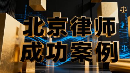 用专业守护权益：北京恒略律师事务所助劳动者成功维权案例解析
