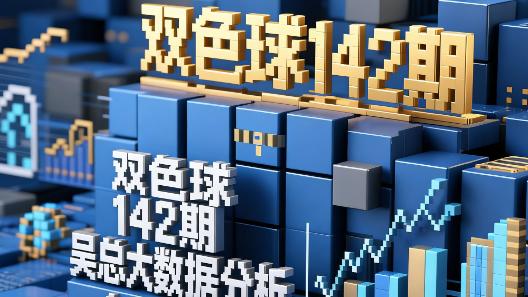 [叫我吴总]双色球2025年第142期黄金参照红球3胆，精心看号，喜欢拿走