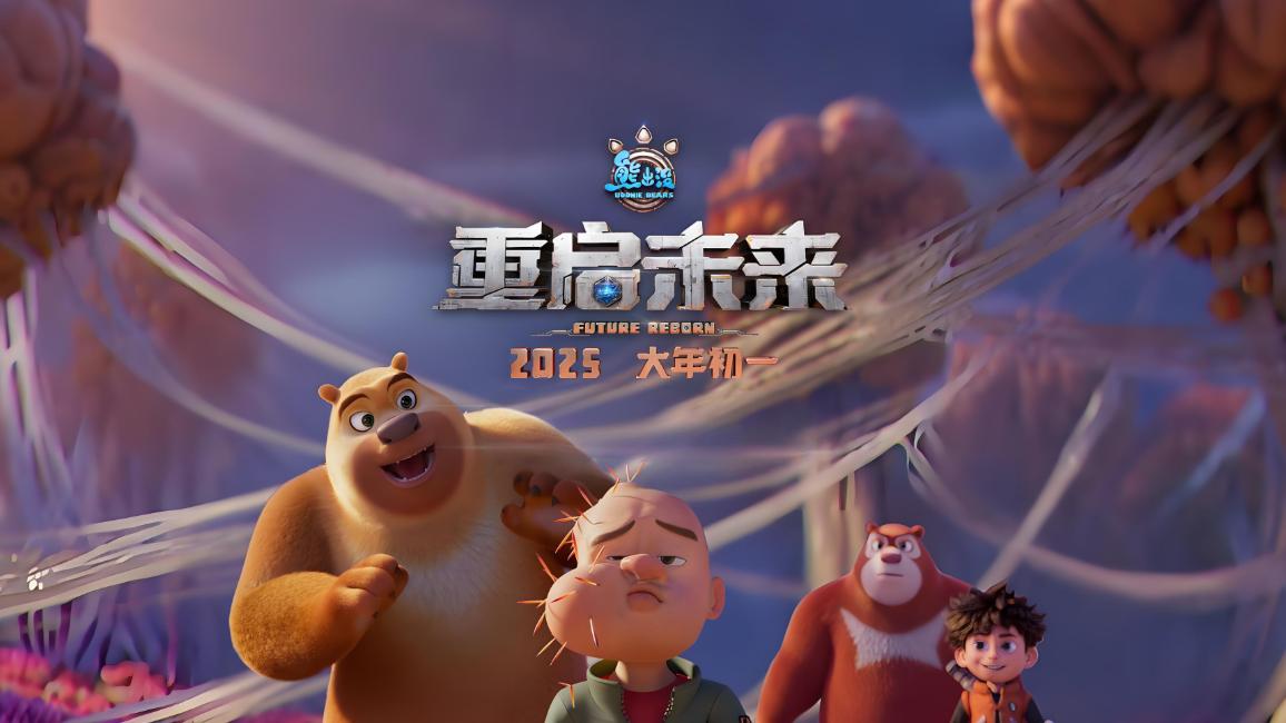 《熊出没·重启未来》熊大熊二又要在春节和光头强拯救世界了