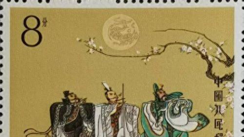 邮票上的四大名著之《三国演义》