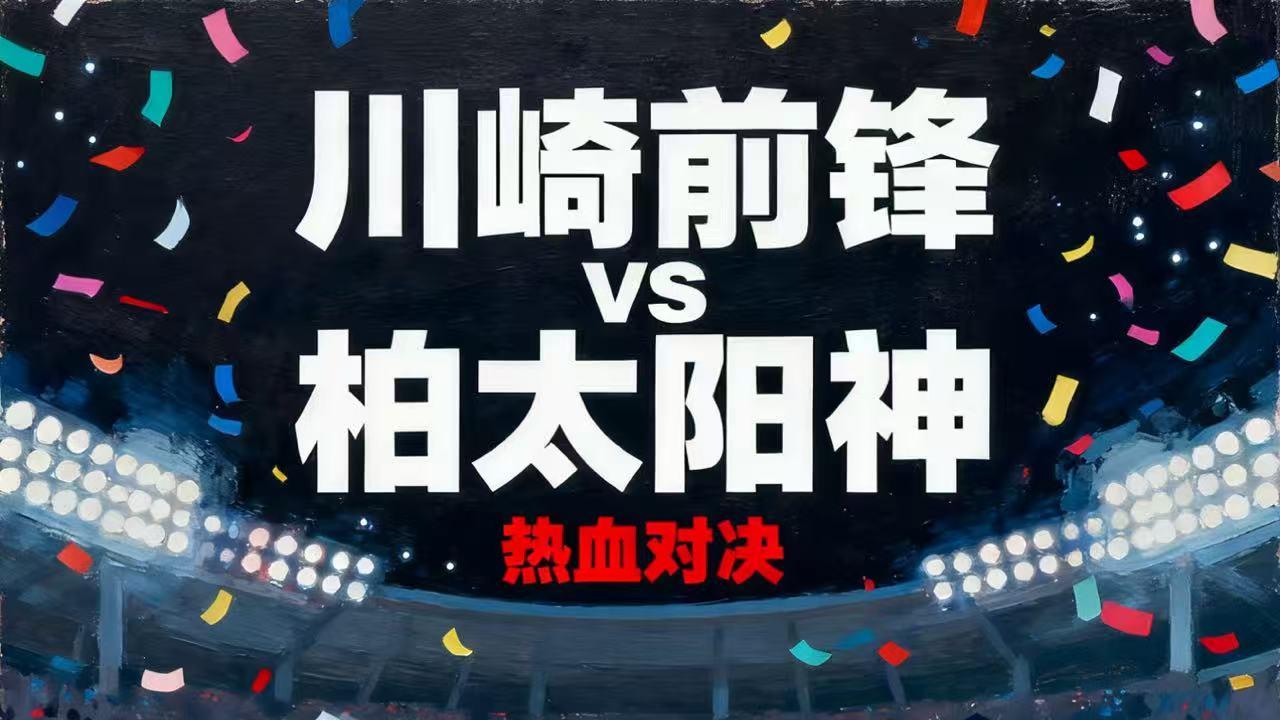 今日早场 川崎前锋VS柏太阳神 赛事分析