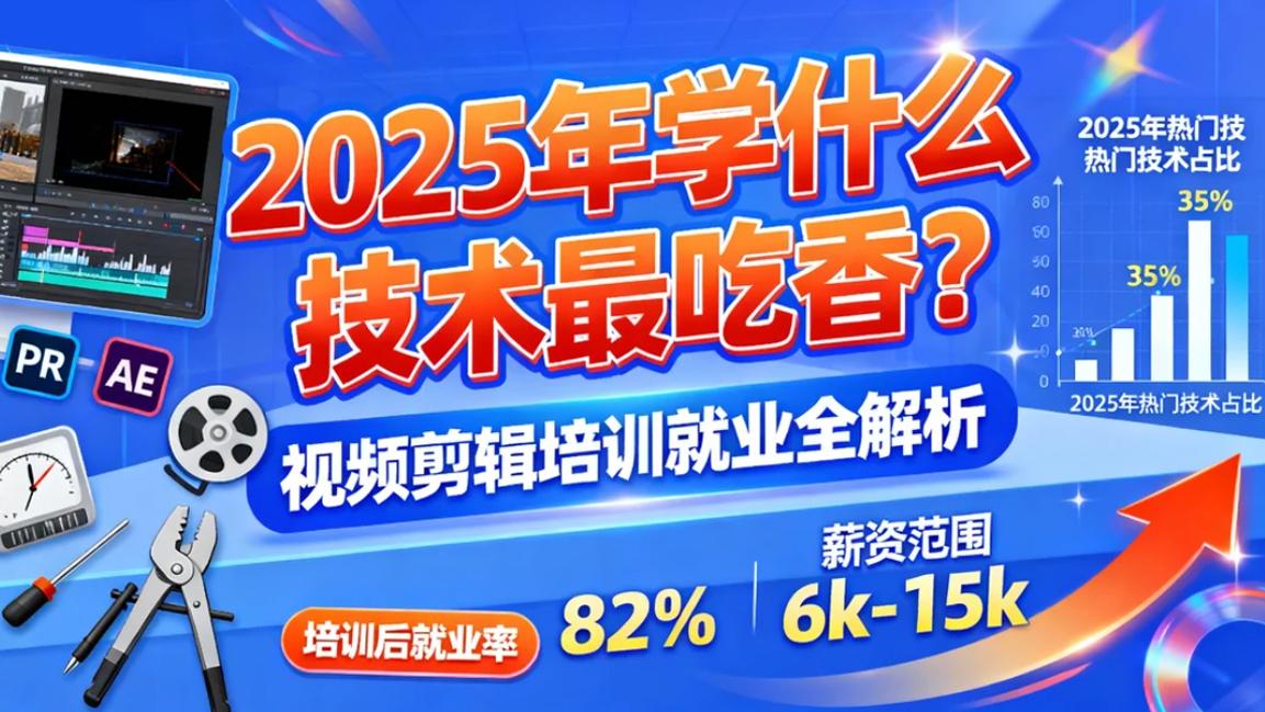 2025年学什么技术吃香？视频剪辑值得冲吗？培训毕业能找到工作吗