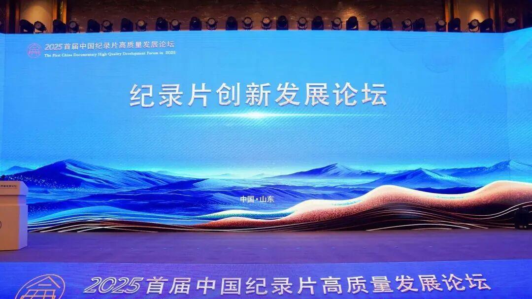 纪录片创新发展论坛纵论高质量发展之道