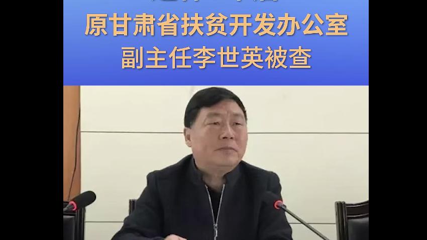 退休七年难逃法网，李世英案警醒谁？