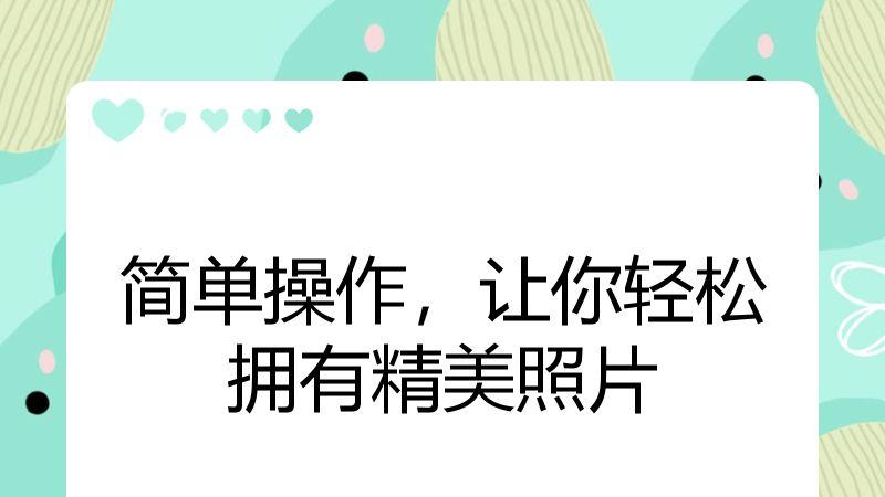 简单操作，让你轻松拥有精美照片