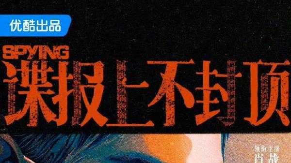 周冬雨“潜入”肖战新谍战剧？网友吵翻了！