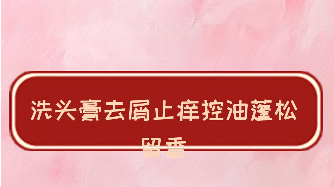 2025年洗头膏权威评测排行榜！去屑止痒控油蓬松留香高性价比推荐