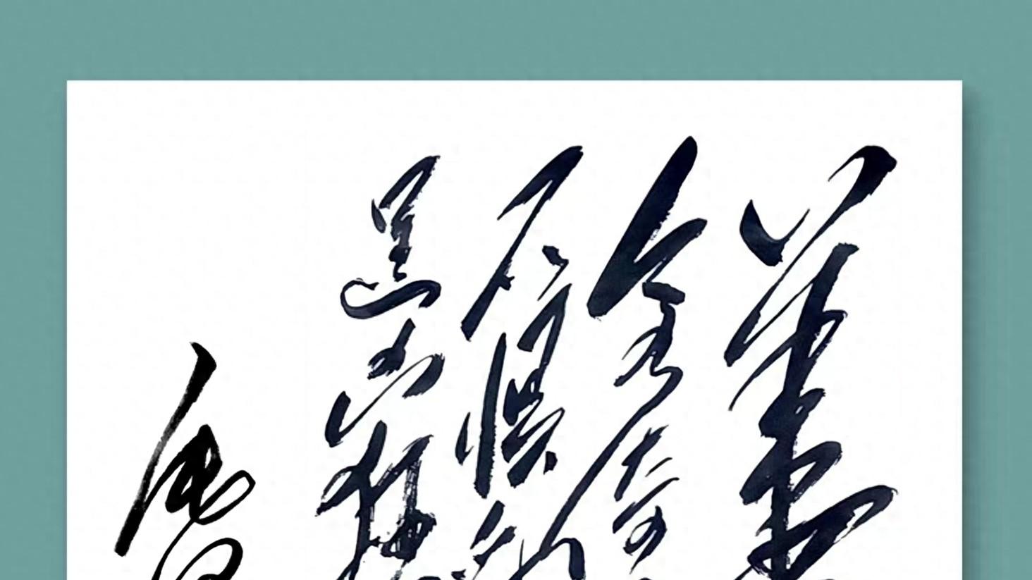 毛主席 14 字狂草神作写了啥？有人知道吗？全认出必是神人