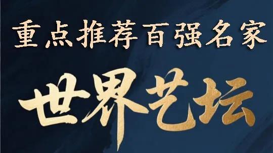 颉 林——世界艺坛重点推荐百强名家