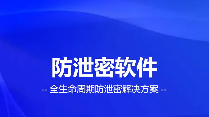 安得卫士防泄密系统：为企业数据安全构筑全生命周期防护盾