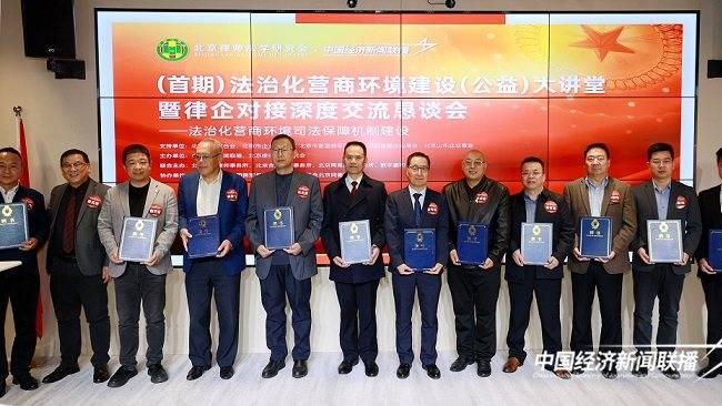 （首期）法治化营商环境建设（公益）大讲堂在京隆重举行