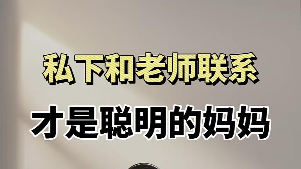 私下和老师有效沟通才是聪明妈妈