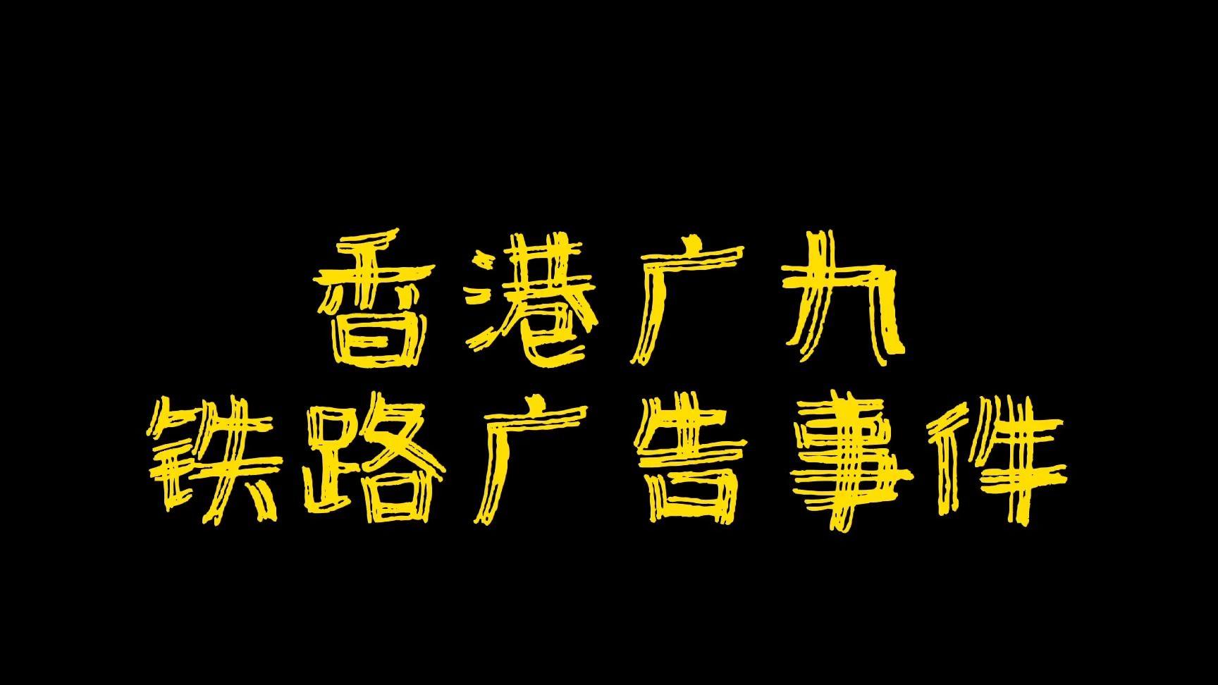 1993年香港铁路广告灵异事件：那位突然出现的小孩至今成谜