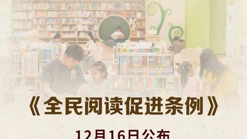 《全民阅读促进条例》公布，提出工会等群团组织结合自身特点开展全民阅读促进工作
