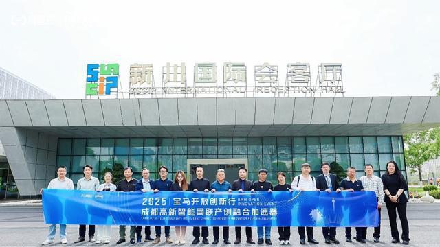 2025宝马开放创新行暨成都高新智能网联产创融合加速器集结