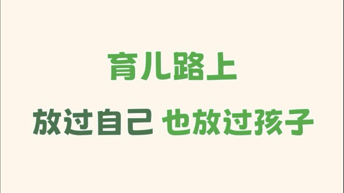 育儿焦虑退退退！三招学会放过自己和孩子