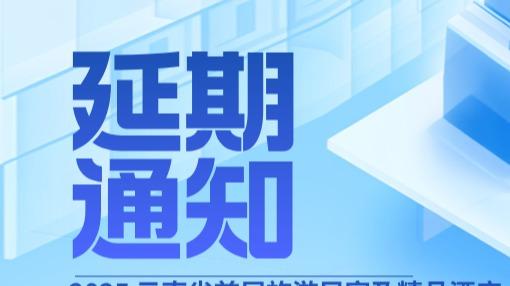 延期通知：2025云南省首届旅游民宿及精品酒店价值峰会延期