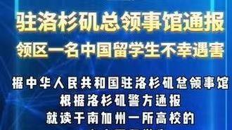 中国留学生洛杉矶遇害事件深度报道