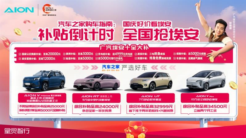 补贴退出前夕市场观察：埃安叠加厂补，性价比达年内峰值