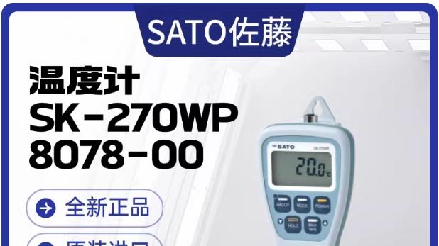 日本SATO佐藤SK-270WP温度计8078-00手持式测温仪防水带孔探头
