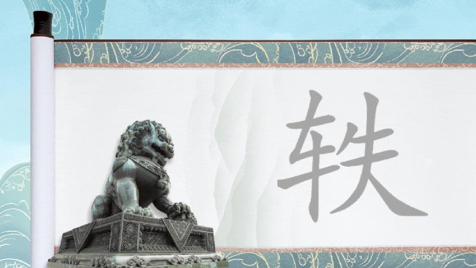 那个叫轶的字，你确定你读对了吗？