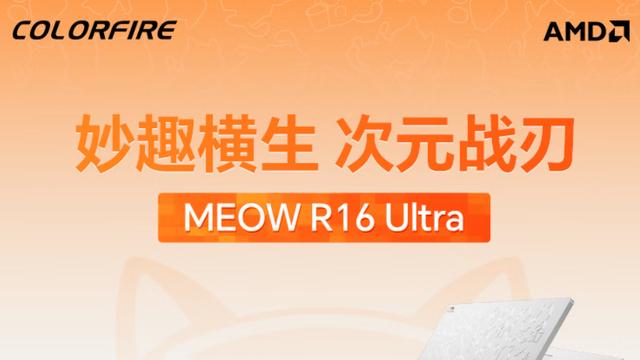 七彩虹COLORFIRE MEOW R16 Ultra游戏本：全金属设计+旗舰性能
