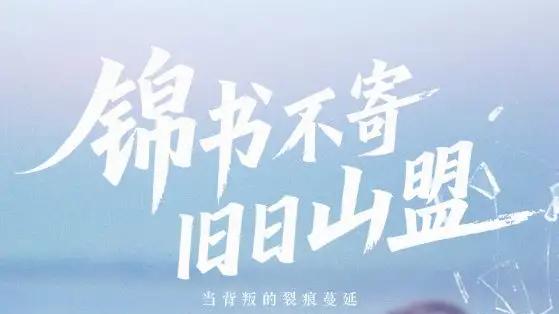 《锦书不寄旧日山盟》精彩全集
