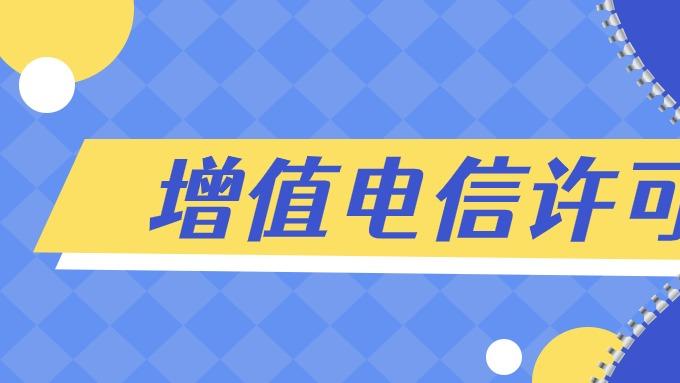 如何判断你需要办理哪种增值电信许可证