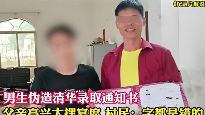 考生伪造清华通知书回顾，父母花几万大摆宴席，放了好几天鞭炮