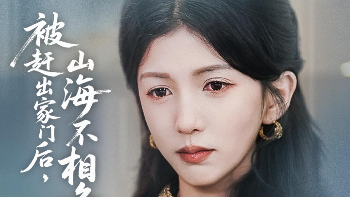 短剧《被赶出家门后，山海不相逢》全剧70集完整版（合集/大结局/后续）