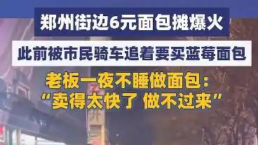 6元面包摊爆火，有何赚钱密码？