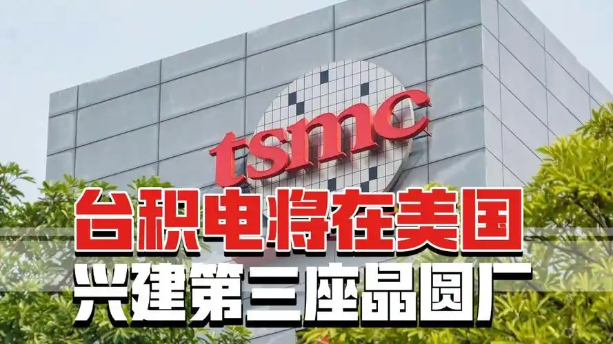 台积电双线作战：台湾产能闪电战与美国远征的荆棘之路