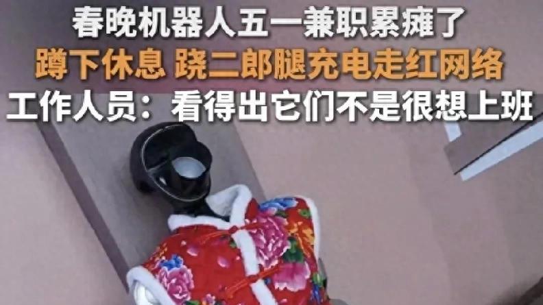 春晚爆火机器人 “五一” 累瘫，官方回应：已触发过热保护