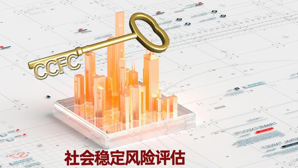 CCFC认证：社会稳定风险评估的“金钥匙”