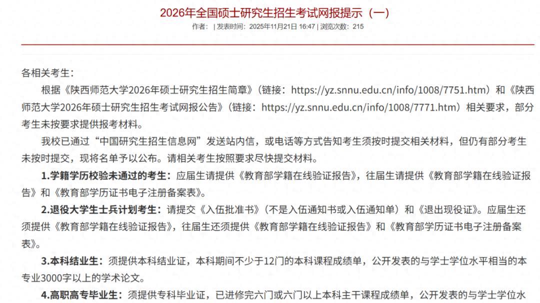 多校发布2026考研提交材料通知！审核不过将不予准考！