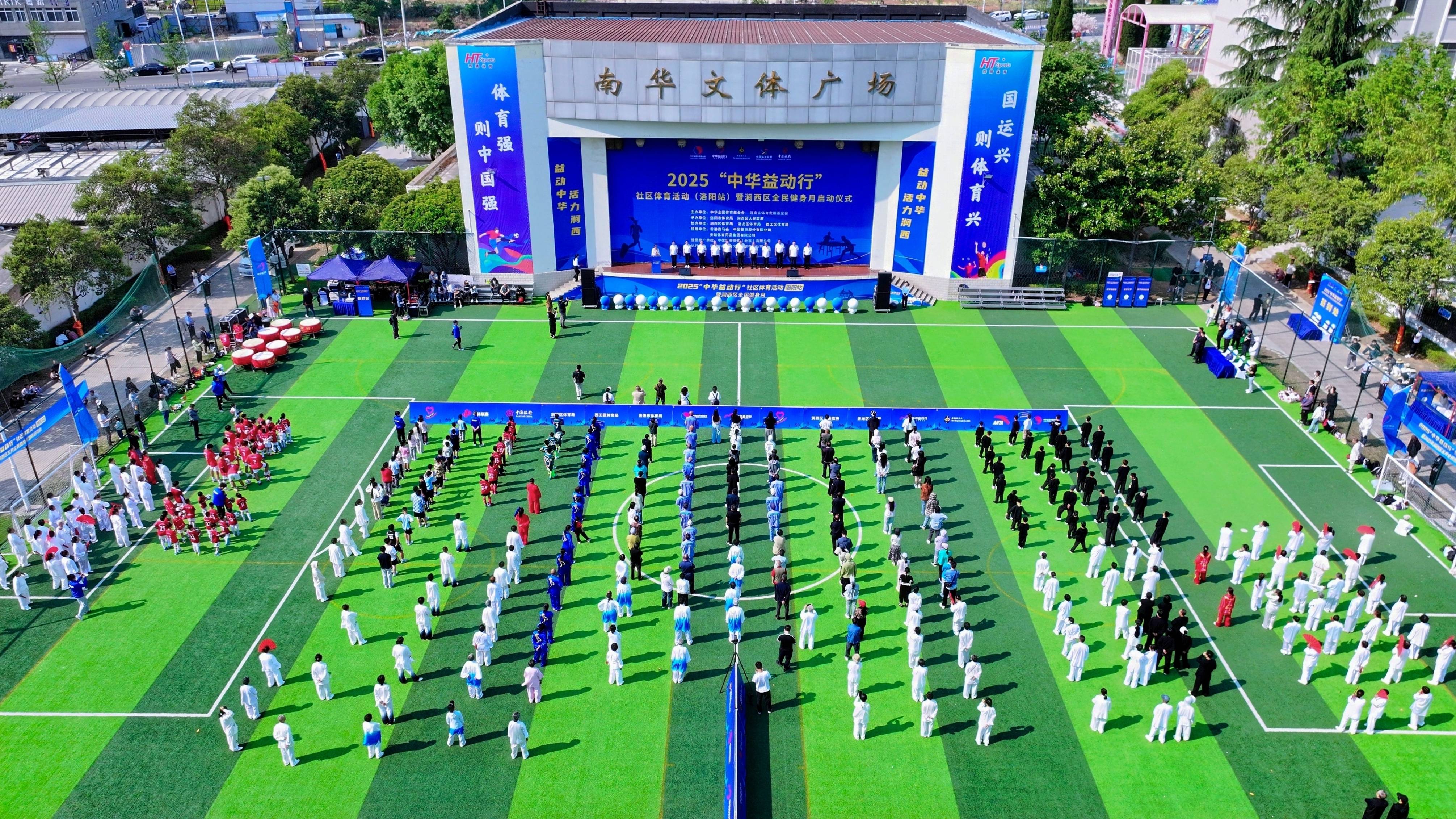 益动中华 活力涧西｜2025“中华益动行”社区体育活动（洛阳站）盛大启幕