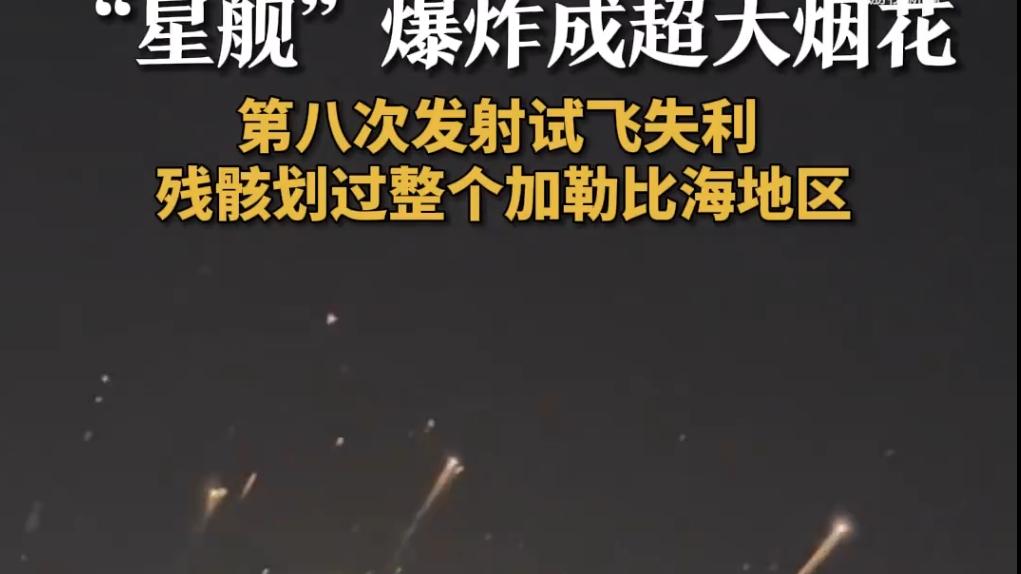 星舰又失联了？一文看懂马斯克的"太空过山车"