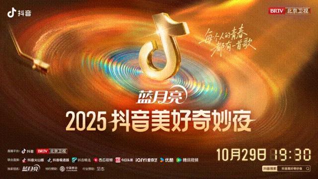 2025抖音美好奇妙夜官宣，搭乘“时光列车”重逢青春年代