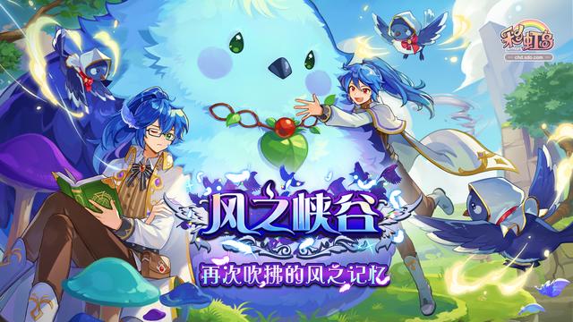 《彩虹岛》五一版本更新！拿好福利，一起在风之峡谷战个痛吧!