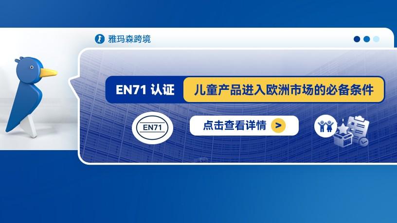 EN71认证：儿童产品进入欧洲市场的必备条件