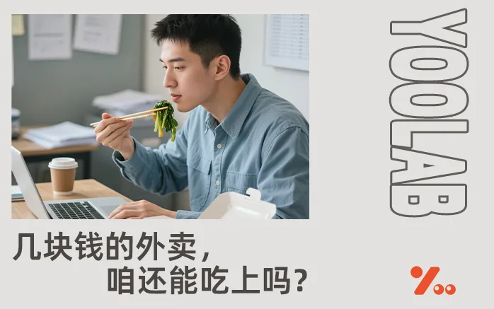 10元点3顿外卖的好日子要结束了？外卖平台集体发声！