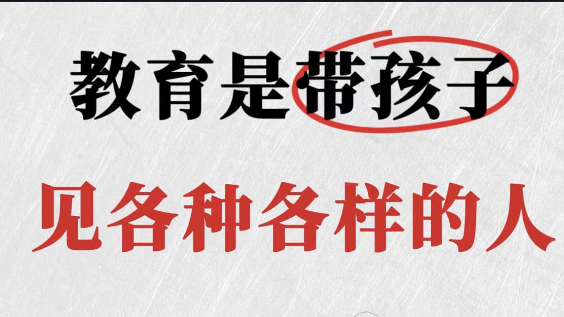教育秘诀：带娃见形形色色的人，塑造完整小宇宙！