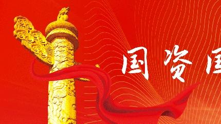 6家中央企业外部董事职务变动