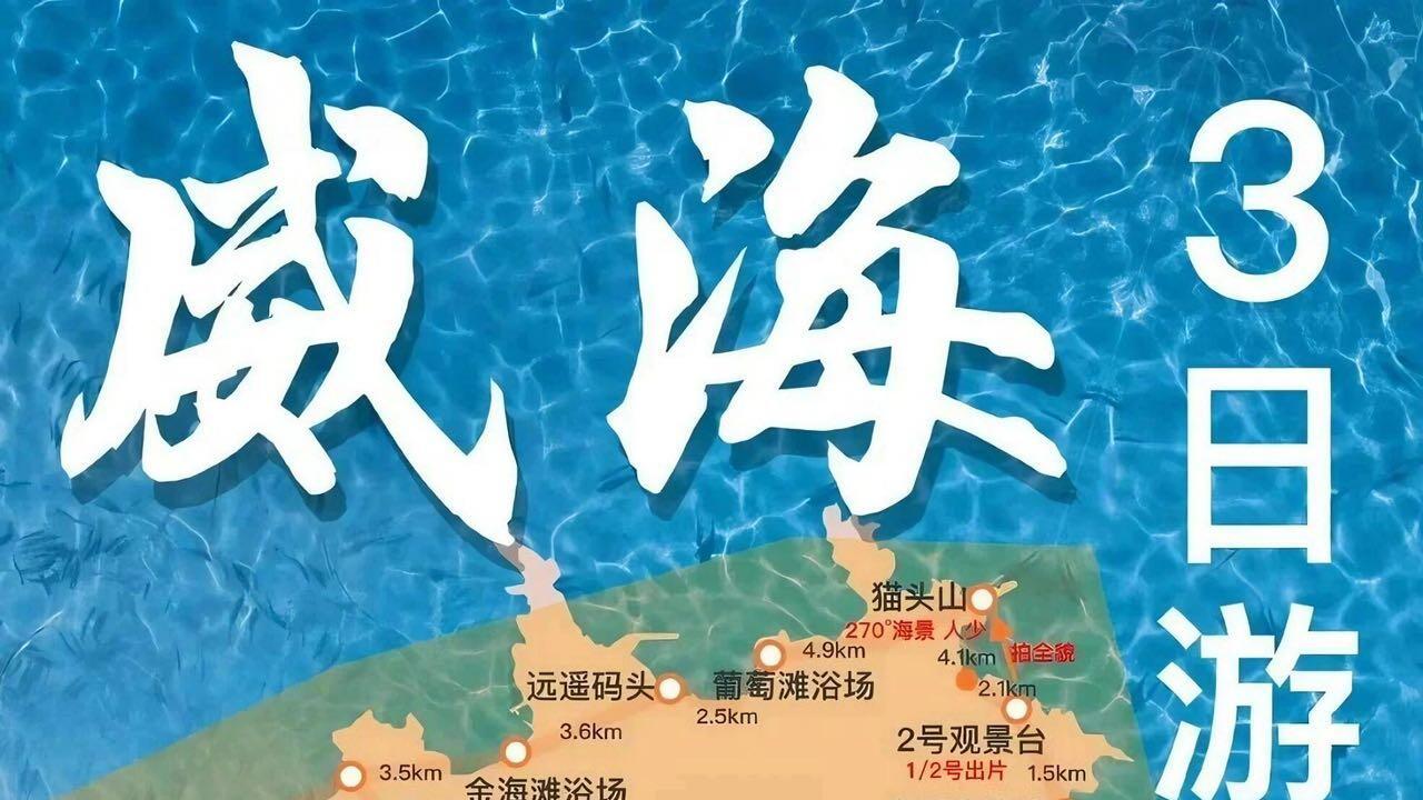 10月威海旅游，贴心指南