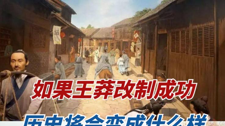 王莽是穿越者？改制超前致天下乱，新朝 15 年覆灭真相