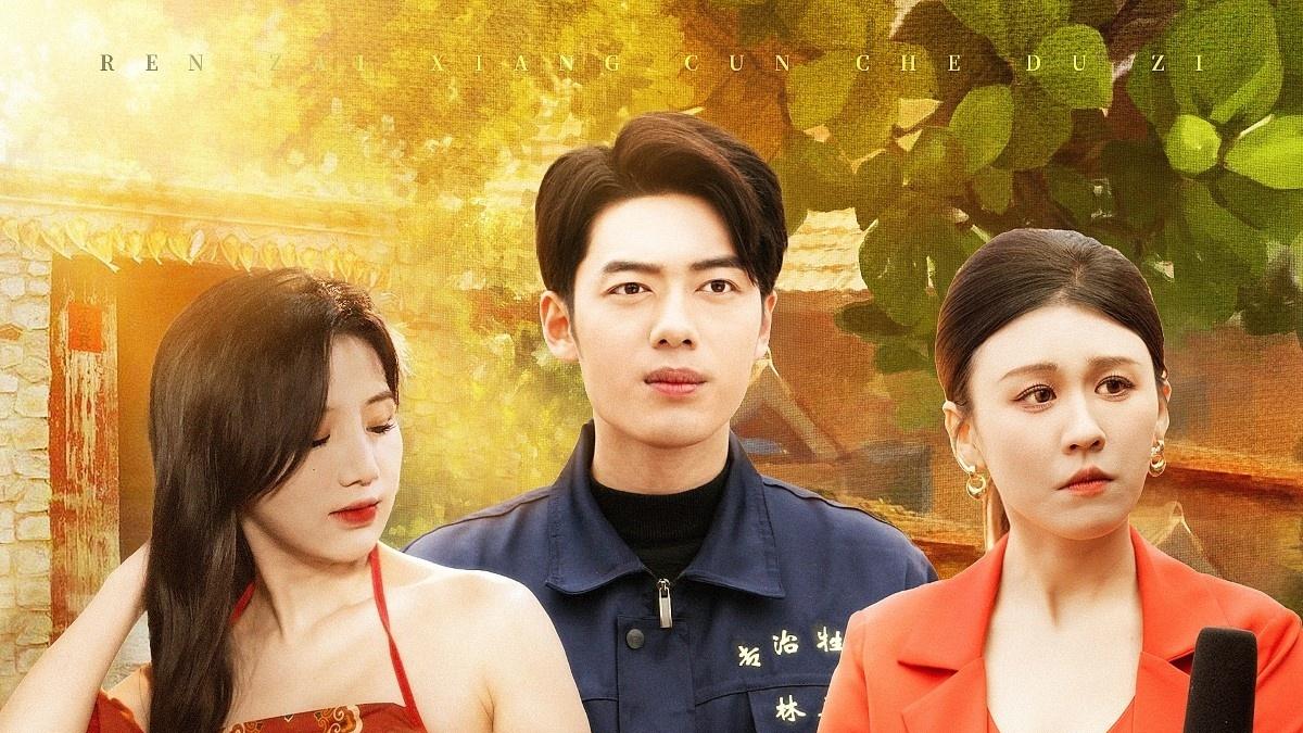 短剧《人在乡村扯犊子珍兽找上门来了》全集完整版资源免费看-105 集爆笑奇幻乡村冒险